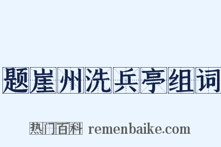 题崖州洗兵亭组词是什么意思的图片